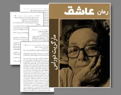 کتاب صوتی عاشق نویسنده مارگریت دوراس - مجله موفقیت مزدیسنا