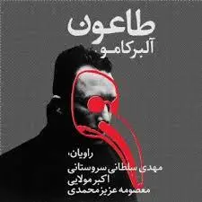 کتاب صوتی طاعون نویسنده آلبر کامو - مجله موفقیت مزدیسنا