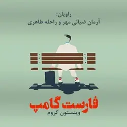 کتاب صوتی فارست گامپ نویسنده وینستون گروم - مجله موفقیت مزدیسنا