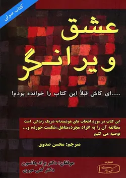 کتاب صوتی عشق ویرانگر نویسندگان: دکتر براد جانسون، دکتر کلی موری - مجله موفقیت مزدیسنا