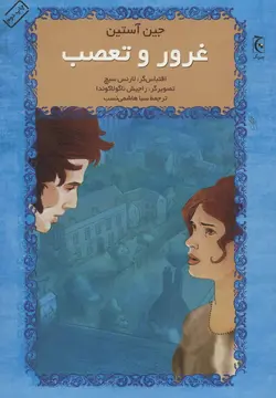 کتاب صوتی غرور و تعصب نویسنده: جین آستن - مجله موفقیت مزدیسنا