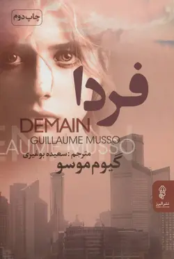 کتاب صوتی فردا نویسنده: گیوم موسو - مجله موفقیت مزدیسنا