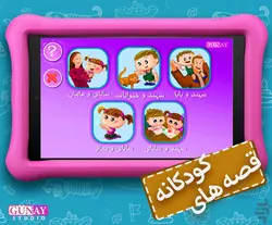 کتاب صوتی قصه های مخصوص کودکان - مجله موفقیت مزدیسنا