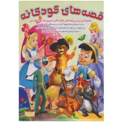 کتاب صوتی قصه های مخصوص کودکان - مجله موفقیت مزدیسنا