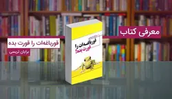 کتاب صوتی قورباغه را قورت بده نویسنده برایان تریسی - مجله موفقیت مزدیسنا