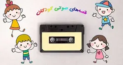 کتاب صوتی قصه های مخصوص کودکان با صدای خانم نخعی - مجله موفقیت مزدیسنا