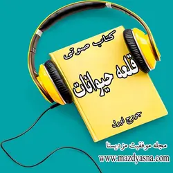 کتاب صوتی قلعه حیوانات اثر جورج اورل - مجله موفقیت مزدیسنا