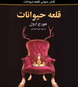 کتاب صوتی قلعه حیوانات نویسنده: جورج اورول - مجله موفقیت مزدیسنا