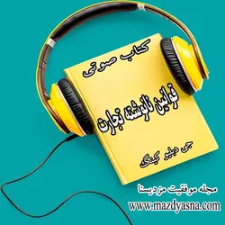 کتاب صوتی قوانین نانوشته تجارت جی دبلیو کینگ - مجله موفقیت مزدیسنا