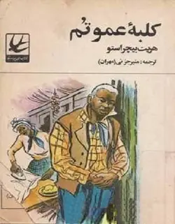 کتاب صوتی کلبه عمو تم نویسنده: هریت بیجر استو - مجله موفقیت مزدیسنا