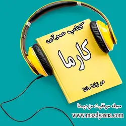 کتاب صوتی کارما اثر دو زانتا مانتا - مجله موفقیت مزدیسنا