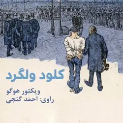 کتاب صوتی کلود ولگرد نویسنده ویکتور هوگو - مجله موفقیت مزدیسنا