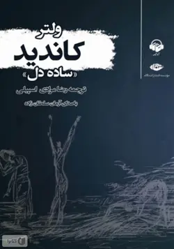 کتاب صوتی کاندید نویسنده: ولتر - مجله موفقیت مزدیسنا