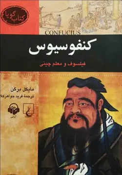 کتاب صوتی کنفوسیوس نویسنده: مایکل برگن - مجله موفقیت مزدیسنا