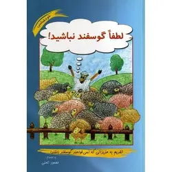 کتاب صوتی لطفا گوسفند نباشید! نویسنده: محمود نامنی - مجله موفقیت مزدیسنا