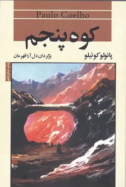 کتاب صوتی کوه پنجم نویسنده: پائولو کوئیلو - مجله موفقیت مزدیسنا