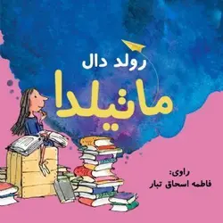کتاب صوتی ماتیلدا نویسنده رولد دال - مجله موفقیت مزدیسنا