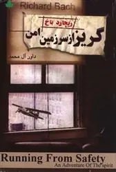 کتاب صوتی گریز از سرزمین امن نویسنده: ریچارد باخ - مجله موفقیت مزدیسنا