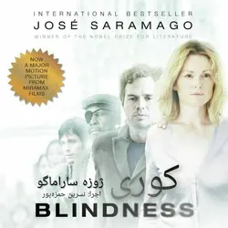 کتاب صوتی کوری نویسنده: ژوزه ساراماگو - مجله موفقیت مزدیسنا
