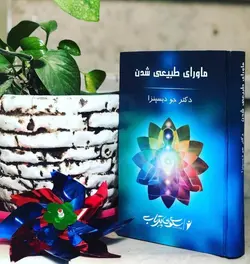 کتاب صوتی ماوراءالطبیعی شدن اثر دکتر جو دیسپنزا - مجله موفقیت مزدیسنا