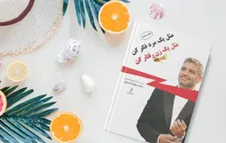 کتاب صوتی مثل یک مرد فکر کن مثل یک زن رفتار کن نویسنده استیو هاروی - مجله موفقیت مزدیسنا