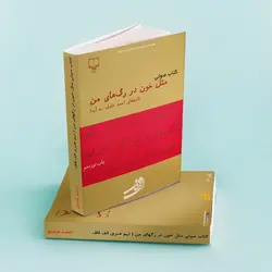 کتاب صوتی مثل خون در رگهای من نویسنده احمد شاملو - مجله موفقیت مزدیسنا