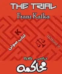کتاب صوتی محاکمه نویسنده: فرانتس کافکا - مجله موفقیت مزدیسنا