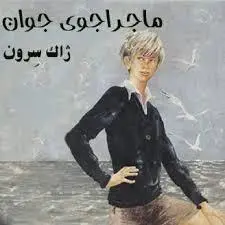 کتاب صوتی ماجراجوی جوان نویسنده: ژاک سرون، ژاکلین سن - مجله موفقیت مزدیسنا