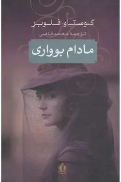 کتاب صوتی مادام بوواری نویسنده: گوستاو فلوبر - مجله موفقیت مزدیسنا