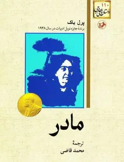 کتاب صوتی مادر نویسنده : پرل_باک ترجمه : محمد قاضی - مجله موفقیت مزدیسنا