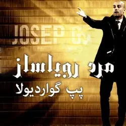 کتاب صوتی مرد رویاساز پپ گواردیولا  نویسنده مهناز - مجله موفقیت مزدیسنا