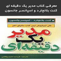 کتاب صوتی مدیر یک دقیقه ای نویسنده کنت بلانچارد اسپنسرجانسون - مجله موفقیت مزدیسنا