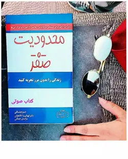 کتاب صوتی محدودیت صفر نویسنده: جو ویتالی - مجله موفقیت مزدیسنا