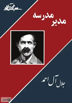 کتاب صوتی مدیر مدرسه نویسنده جلال آل احمد - مجله موفقیت مزدیسنا