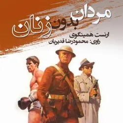 کتاب صوتی مردان بدون زنان نویسنده ارنست همینگوی - مجله موفقیت مزدیسنا