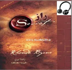 کتاب صوتی معجزه شکرگزاری نویسنده: راندا برن - مجله موفقیت مزدیسنا