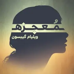 کتاب صوتی معجزه (زندگینامه هلن کلر) نویسنده ویلیام گیبسون - مجله موفقیت مزدیسنا