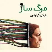 کتاب صوتی مرگ ساز نویسنده مایکل کرایتون - مجله موفقیت مزدیسنا