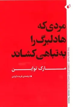 کتاب صوتی مردی که هادلبرگ را به تباهی کشاند نویسنده: مارک تواین - مجله موفقیت مزدیسنا
