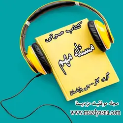 کتاب صوتی مسئله مهم گری کلر-جی پاپاسان - مجله موفقیت مزدیسنا