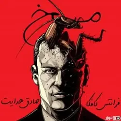 کتاب صوتی مسخ نوشته ی فرانتس کافکا - مجله موفقیت مزدیسنا