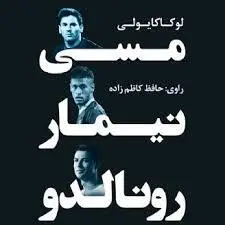 کتاب صوتی مسی نیمار رونالدو نویسنده لوکا کایولی - مجله موفقیت مزدیسنا