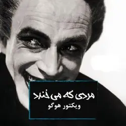 کتاب صوتی مردی که می‌خندد  نویسنده ویکتور هوگو - مجله موفقیت مزدیسنا