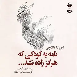کتاب صوتی نامه به کودکی که هرگز زاده نشد نویسنده: اوریانا فالاچی - مجله موفقیت مزدیسنا