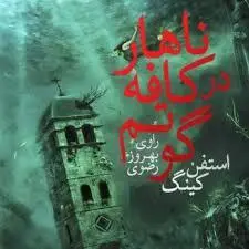 کتاب صوتی ناهار در کافه گوتم نویسنده: استیون کینگ - مجله موفقیت مزدیسنا