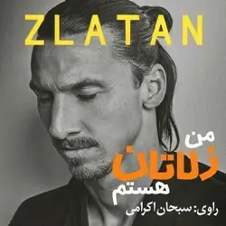 کتاب صوتی من زلاتان هستم زندگینامه زلاتان ابراهیموویچ فوتبالیست سوئدی - مجله موفقیت مزدیسنا