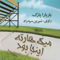 کتاب صوتی میک هارته اینجا بود نویسنده باربارا پارک - مجله موفقیت مزدیسنا