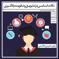 کتاب صوتی نکات اساسی در تشویق و تقویت یادگیری نویسنده کریستین جی آمانسون - مجله موفقیت مزدیسنا