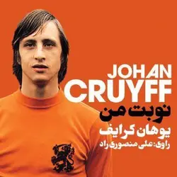 کتاب صوتی نوبت من زندگینامه یوهان کرایف - مجله موفقیت مزدیسنا