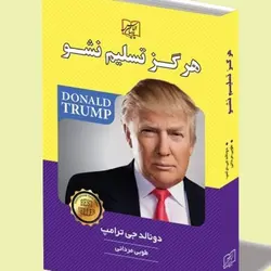 کتاب صوتی هرگز تسلیم نشو از ترامپ - مجله موفقیت مزدیسنا